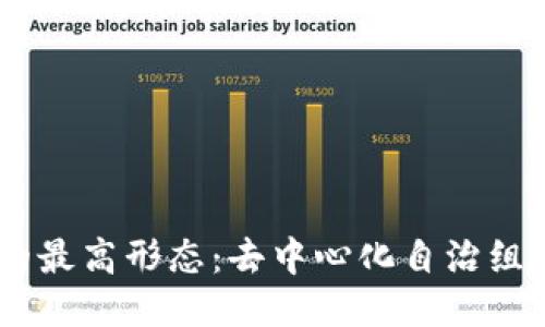 区块链的最高形态：去中心化自治组织（DAO）