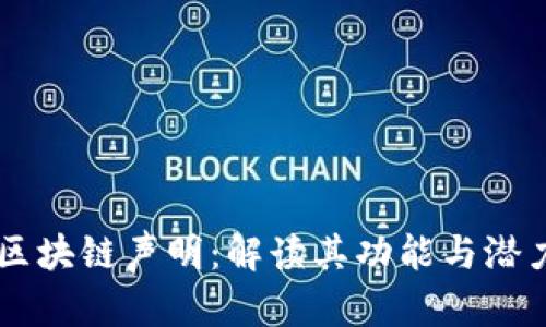 区块链声明：解读其功能与潜力