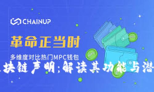 区块链声明：解读其功能与潜力