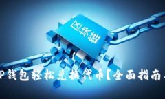如何使用TP钱包轻松兑换代币？全面指南与注意事