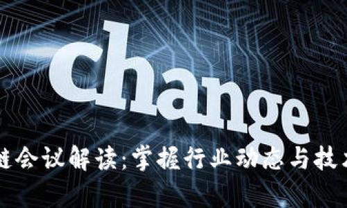 区块链会议解读：掌握行业动态与技术前沿
