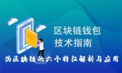 伪区块链的六个特征解析与应用