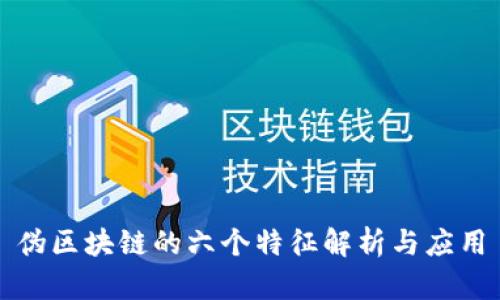 伪区块链的六个特征解析与应用