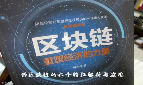 伪区块链的六个特征解析与应用