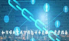 如何顺利完成TP钱包币币兑换：一步步指南
