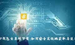 TP钱包交易所下载：如何安全高效地获取与使用