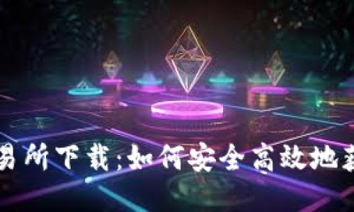 TP钱包交易所下载：如何安全高效地获取与使用