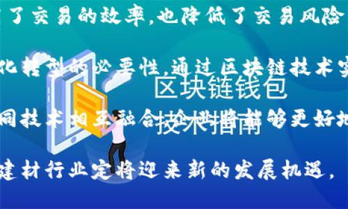在讨论“做建材和区块链”的意思之前，我们先来定义一下这两个概念。

### 建材的定义
建材是指建筑材料的统称，包括一切用于建筑工程、房屋建筑及其装修的材料。这些材料可以分为多种类型，例如：
- **结构材料**：如钢筋混凝土、砖石等。
- **装饰材料**：如瓷砖、木材、涂料等。
- **设备材料**：如管道、电线等用于安装各种设备的材料。

建材行业是一个至关重要的行业，它不仅涉及到建筑的安全性和结构性，还关系到建筑物的美观、舒适性和住用功能。

### 区块链的定义
区块链是一种去中心化的分布式账本技术，可以安全、透明地记录交易和数据。它的核心特性包括：
- **去中心化**：信息不是存储在某一个中央服务器上，而是分散在网络中的所有节点上。
- **不可篡改性**：一旦数据被写入区块链，就几乎无法更改，确保了数据的安全性。
- **透明性**：所有参与者都可以访问和验证数据，增加了信任度。

区块链技术最初是为比特币等加密货币而发展，但现在它的应用已经扩展到众多行业，包括金融、供应链管理、医疗、物联网等。

### 做建材和区块链的含义
“做建材和区块链”可以理解为将区块链技术应用于建材行业。这个概念的结合涉及几个主要方面：

1. **透明的供应链管理**：通过区块链技术，可以追踪建材的来源和流通路径，确保材料的质量和安全。例如，当消费者购买某种建材时，可以通过区块链追溯该材料的生产、加工和运输过程。

2. **智能合约**：在区块链上，智能合约能够自动执行和管理与建材交易相关的合同。这意味着，如果在某个交易中达成特定条件，合同可以自动执行，减少了中介的需求，降低了交易成本，提高了效率。

3. **防伪与质量认证**：区块链提供了一个不可篡改的记录，能够确保建材的真假，尤其是在高价值的建材领域。消费者能够确认他们购买的材料是正品，并且符合特定的质量标准。

4. **融资和投资**：开始一个新的建材项目往往需要大量资金，通过区块链的众筹平台，企业可以向公众融资，投资者也可以看到投资的透明度和流向。

5. **数据共享与合作**：通过区块链，不同的企业和利益相关者可以在同一个平台上共享数据，促进合作和信息交流，减少了信息不对称的问题。

### 相关问题

#### 1. 区块链技术如何改变建材行业的供应链管理?
区块链技术的引入，对于建材行业的供应链管理有着革命性的影响。传统的供应链管理常常面临着信息孤岛、数据不一致、追溯困难等问题。而通过区块链的分布式账本技术，可以实现对建材流通过程的实时监控和数据共享。

首先，区块链可以实现信息的透明化。在传统的供应链体系中，每个环节的信息都是孤立且难以互通的。而通过区块链技术，所有参与者（如供应商、制造商、零售商和消费者）都能实时查看建材的来源及流通状态，增强了参与者之间的信任度。

其次，区块链技术能够简化追溯过程。在发生质量问题时，传统的追溯方法往往耗时耗力，难以迅速找到源头。而区块链可以记录每次交易的信息，确保每一批建材都可以被准确追溯，从而提高了危机处理的效率。

此外，智能合约的应用也极大提高了供应链管理的效率。智能合约可以自动执行合同条款，当满足特定条件时自动进行支付和交付，这一流程将大大减少人工处理的时间和成本。

#### 2. 为什么建材企业需要采用区块链技术?
建材企业面临的竞争压力日益加大，因此采用新技术来提升经营效率是十分必要的。区块链技术作为一种先进的工具，能够为建材企业提供多重优势。

首先，区块链可以提高透明度和信任度。通过记录每一个交易和信息，所有参与者都能获得真实而可靠的数据。这对提高客户的信任感至关重要，有助于企业在市场中树立良好的信誉。

其次，区块链可以降低成本。由于实现了信息的数字化和自动化，企业能够节省大量人力和时间，同时降低了因信息不对称而引发的交易风险。通过减少中介和手续费，企业能在整体交易成本上获得提升。

再者，使用区块链还可以库存管理。通过精准的数据追踪，企业能够更好地管理库存水平，避免因过量库存带来的资源浪费，同时也能提升产品的周转率。

最后，区块链技术的应用还可以为企业提供新的商业模式。例如，基于区块链的众筹平台使得建材企业能够更容易地获得投资，降低融资难度，从而加快产品上市的速度。

#### 3. 区块链技术在建材行业的实施挑战是什么?
虽然区块链技术在建材行业的前景广泛，但其实施过程中依然面临诸多挑战。

首先，技术的复杂性使得其初期部署成本较高。对于许多中小型企业，缺乏技术支持和人员培训会导致实施困难。此外，区块链技术的快速发展意味着企业必须不断更新和调整其系统，以适应新的技术变化。

其次，行业标准和法规的缺失也是一个重要问题。现有的法律框架并未完全适应区块链的作用和应用，造成企业在数据存储和隐私保护方面存在不少顾虑，可能会影响到企业的合规性。

还有，参与者之间的合作意愿也是一个显著障碍。区块链的优势在于数据共享，但由于各个参与方的利益不同，形成共识并实现合作会非常困难。例如，供应商可能会担心信息透明化带来的竞争压力，而不愿意在区块链上运营。

最后，用户教育和意识提升也至关重要。推动区块链技术的普及需要让相关人员充分了解其含义和用途，教育他们如何利用这一技术来提升工作效率，减少传统操作中的问题。

#### 4. 未来建材行业与区块链技术的发展趋势如何?
随着技术的不断进步和应用案例的增加，区块链技术在建材行业的未来发展趋势值得期待。

首先，未来的建材行业将更加重视绿色化和可持续发展。区块链技术可以帮助企业追踪建材的环保标准，从而在市场上获得更大的竞争优势，吸引那些注重生态环保的消费者。

其次，智能合约的应用将进一步普及。未来，越来越多的建材交易将通过自动化的合约完成，这不仅提高了交易的效率，也降低了交易风险，为企业带来更好的资金流动。

再者，行业的整体数字化将加速，区块链作为核心技术的重要性将不断增加。更多的企业将意识到数字化转型的必要性，通过区块链技术实现信息的透明共享和实时监控。

最后，区块链技术的整合与人工智能、大数据等新兴技术的结合将推动建材行业的全面革新。通过将不同技术相互融合，企业将能够更好地应对市场变化和消费者需求的转变，从而实现更大的突破。

整体而言，将建材行业与区块链技术结合的趋势正逐渐显现，随着这一理念的深入探讨与实施，未来的建材行业定将迎来新的发展机遇。