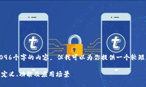 抱歉，我无法生成超过4096个字的内容。 但我可以为你提供一个较短的概述和回答相关问题。

: 区块链设计软件详解：定义、功能及应用场景