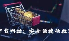 : TP钱包官方下载网址: 安全便捷的数字资产管理