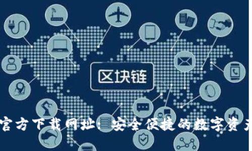: TP钱包官方下载网址: 安全便捷的数字资产管理平台