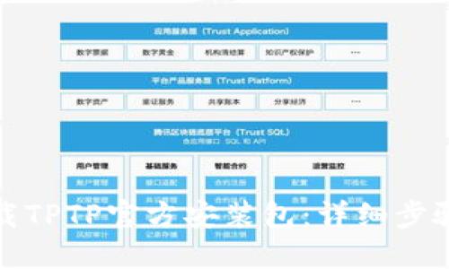 如何下载TPTP官方安装包：详细步骤与技巧