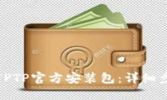 如何下载TPTP官方安装包：详细步骤与技巧
