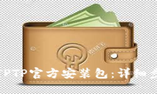 如何下载TPTP官方安装包：详细步骤与技巧