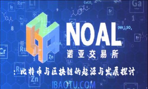 : 比特币与区块链的起源与发展探讨