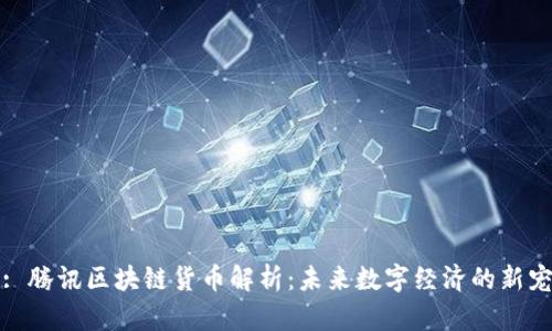 : 腾讯区块链货币解析：未来数字经济的新宠