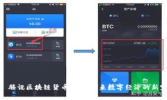 : 腾讯区块链货币解析：未来数字经济的新宠