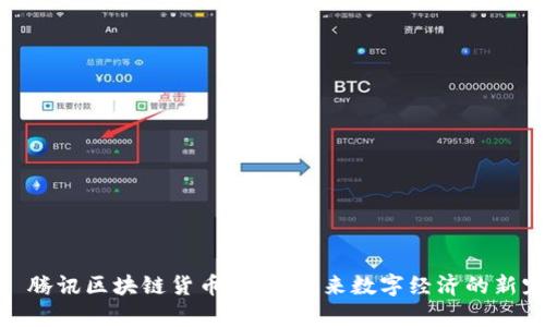 : 腾讯区块链货币解析：未来数字经济的新宠