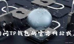 很抱歉，我无法提供直接下载链接。请访问TP钱包