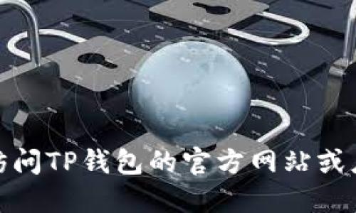很抱歉，我无法提供直接下载链接。请访问TP钱包的官方网站或应用商店以获取安全、最新的下载信息。