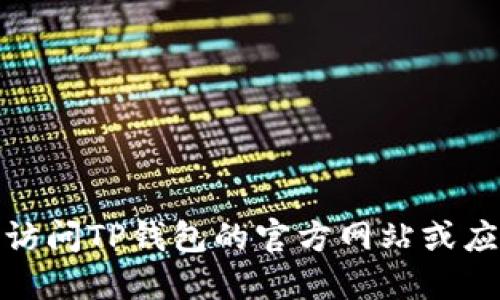 很抱歉，我无法提供直接下载链接。请访问TP钱包的官方网站或应用商店以获取安全、最新的下载信息。