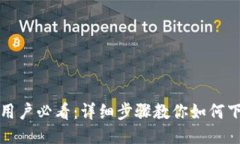 华为手机用户必看：详细步骤教你如何下载TP钱包