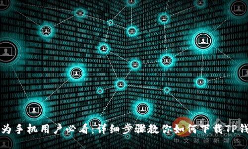 华为手机用户必看：详细步骤教你如何下载TP钱包