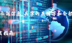 注意：这篇内容将包含示例信息，具体的关键字