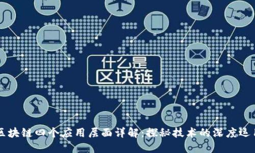 区块链四个应用层面详解：探秘技术的深度运用