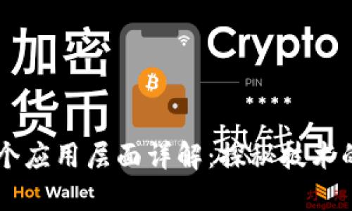 区块链四个应用层面详解：探秘技术的深度运用