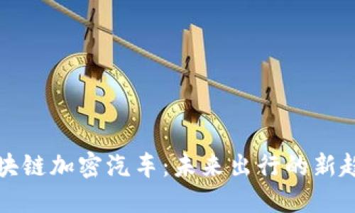 区块链加密汽车：未来出行的新趋势