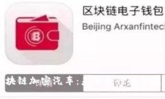区块链加密汽车：未来出行的新趋势