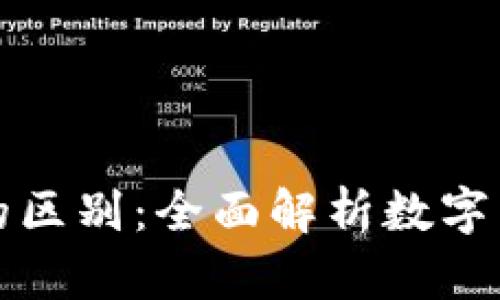 : TP钱包与交易所的区别：全面解析数字货币存储与交易方式