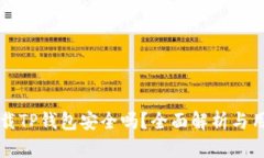 官方下载TP钱包安全吗？全面解析与用户指南