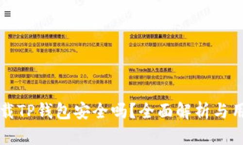 官方下载TP钱包安全吗？全面解析与用户指南