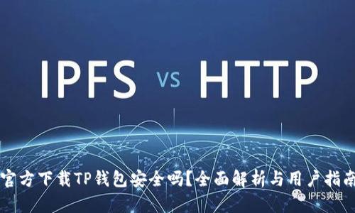 官方下载TP钱包安全吗？全面解析与用户指南