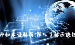 区块链中的神秘术语解析：深入了解区块链的核