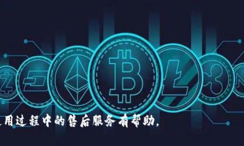 biao tiTP电话售后服务电话：快速解决您的问题/biao ti  
TP电话, 售后服务, 客户支持, 联系方式/guanjianci  

在当今快速发展的科技时代，各类通信设备如TP电话正逐渐进入我们的日常生活。无论是家庭还是办公室，电话系统都是不可或缺的沟通工具。然而，像所有电子设备一样，TP电话在使用过程中也可能会遇到问题，这时就需要依赖售后服务来进行解决。本文将详细介绍TP电话的售后服务电话及其的重要性，同时回答与TP电话售后相关的常见问题。  

1. TP电话售后服务的概述  
TP电话作为一种现代通信设备，提供了高效的通话体验和丰富的功能，如语音邮件、会议通话等。尽管其设计初衷是为了为用户提供便捷的沟通服务，但用户在使用中难免会遇到如拨号失败、通话质量差、设备故障等问题。为了解决这些问题，TP电话提供了专业的售后服务，以确保用户可以尽快恢复正常使用。  

售后服务不仅仅是产品销售后的“补救措施”，更是提升客户满意度、增强品牌忠诚度的重要环节。TP电话的售后服务包括技术支持、故障排除、免费维修、产品保修等多种形式，旨在为用户提供全面、迅速的服务体验。  

2. TP电话售后服务电话的重要性  
TP电话售后服务电话是用户与生产厂家联系的桥梁，具备以下几个重要性：  

首先，售后服务电话提供了一条快速解决问题的渠道。当用户在使用邮件、拨打电话或其他操作中遇到问题时，他们可以直接拨打售后服务电话，与专业的客服人员沟通。这种沟通方式能够快速辨识问题并提供有效的解决方案，显著减少用户的待机时间。  

其次，售后服务电话的存在提升了用户的信任感。客户在购买TP电话时，对产品的售后服务质量往往会有所考量。如果生产厂家能够提供便捷的售后服务，并在遇到问题时迅速给予支持，将有助于增强用户的信任，从而提升品牌形象。  

最后，售后服务电话也是厂家收集用户反馈的重要途径。通过售后服务渠道，用户可以向厂家反馈使用过程中的问题和建议，这对于产品的改进和升级具有重要意义。厂家通过这些信息，不仅能够改进现有产品，还可以在未来的产品开发中减少相似问题的发生。  

3. 如果遇到问题该如何联系TP电话售后服务  
联系TP电话售后服务的流程非常简单。用户只需按照以下几个步骤即可快速获取支持：  

1. **查找售后服务电话**：通常，在TP电话的用户手册、产品包装盒上或者官方网站上，都能找到售后服务电话。用户可以根据购买时的信息进行查找。  

2. **拨打该电话**：确保在电话拨通后选择正确的服务选项。在接通后，客服人员会给出必要的指导。  

3. **准备相关信息**：在拨打售后服务电话之前，用户最好准备好产品的序列号、购买时间等相关信息，以便客服人员更好地为其服务。  

4. **描述问题**：在与客服沟通时，尽量详细描述所遇到的问题，包括发生的时间、已有的尝试修复措施等，这将有助于技术人员快速诊断问题。  

4. 四个相关问题的详细解答  

问题一：TP电话常见故障及其解决方法  
TP电话虽然在日常使用中很顺畅，但有时用户还是会遇到一些常见故障。以下是常见故障和解决方法：  

1. **拨号失败**：这是常见的问题之一。如果用户发现自己拨打的号码无法接通，首先检查一下电话是否连接到电源或网络。如果是网络电话，可以尝试重启路由器。  

2. **通话质量差**：如果用户在通话中听到杂音或延迟，可能是信号不佳导致的。可以尝试更换拨打的网络，或靠近信号源。  

3. **设备不响应**：如果电话显示无响应，可以尝试长按重启按钮进行重启。如果重启无效，建议联系售后服务进行故障检查。  

4. **电池问题**：对于无线TP电话，如果发现电池续航时间明显下降，可以考虑更换电池，或者向厂家咨询电池的售后服务。  

问题二：如何延长TP电话的使用寿命  
用户在使用TP电话时，如何维护和保养电话，以延长其使用寿命呢？以下几点可以提供参考：  

1. **定期清洁**：电话的表面应该定期用干净的抹布轻轻擦拭，避免尘埃和污物的堆积。同时，保持耳机和麦克风的清洁也很重要。  

2. **避免极端环境**：应避免将电话置于高温、高湿或直射阳光下的地方，以免对内部电路产生损害。这有助于减少因环境因素引起的故障。  

3. **定期检查**：定期检查线路和连接端口，确保其没有破损和老化。若发现任何问题，请及时联系售后服务进行处理。  

4. **使用原装配件**：在更换配件（如电池、电源适配器等）时，建议使用官方原装配件，避免非一致的配件导致兼容性问题。  

问题三：TP电话售后服务的范围和时间  
大多数TP电话厂家会提供特定时间段的售后服务。一般情况下，售后服务包括：  

1. **产品保修**：对TP电话通常提供一至两年的保修服务，具体可参考用户手册或官方网站。  

2. **技术支持**：在保修期内，客户可以获得免费的技术支持，包括故障咨询、软件升级等。  

3. **维修服务**：如果电话设备出现硬件问题，用户可以享受厂家指定的维修服务，部分情况下可能收取适度的维修费用。  

4. **紧急服务**：在一些特殊情况下，例如企业用户需要紧急解决在使用中遇到的严重故障，部分厂家提供24小时内的紧急维修和支持服务。  

问题四：如何投诉或反馈TP电话的售后服务  
如果用户对TP电话的售后服务不满意，应该如何及时反馈？以下步骤可以帮助用户有效表达自己的意见：  

1. **收集信息**：在投诉前，用户需收集相关信息，包括发生投诉的时间、客服代表的姓名、交谈记录等，方便后续处理。  

2. **联系服务热线**：通过拨打X电话反馈问题，并准备好相关信息。同时，尽量使用礼貌用语，说明问题所在。  

3. **发送邮件**：对于较为正式的投诉，建议通过书面形式发送邮件给相关部门，尽量详细清楚地描述问题及不满。  

4. **社交媒体平台**：一些用户也选择通过社交媒体平台进行反馈，特别是在得到的解决方案不太满意的情况下，企业通常会更重视社交媒体的投诉。  

综上所述，TP电话的售后服务不仅可以帮助用户解决使用中遇到的问题，还能反馈用户的意见和建议，以提升产品质量。希望本文能够对TP电话用户在使用过程中的售后服务有帮助。
