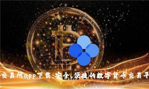 TP交易所app下载：安全、便捷的数字货币交易平台