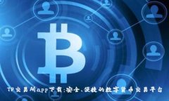 TP交易所app下载：安全、便捷的数字货币交易平台