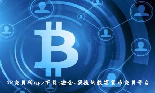 TP交易所app下载：安全、便捷的数字货币交易平台