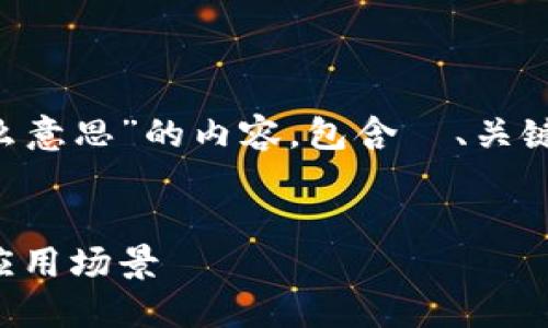 下面是关于“区块链中的公钥是什么意思”的内容，包含  、关键词、详细介绍以及相关问题的分析。


区块链中的公钥：理解其重要性与应用场景