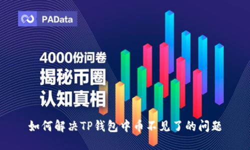 如何解决TP钱包中币不见了的问题