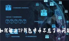 如何解决TP钱包中币不见了的问题