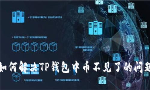 如何解决TP钱包中币不见了的问题