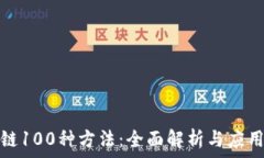   区块链100种方法：全面解析与应用实例