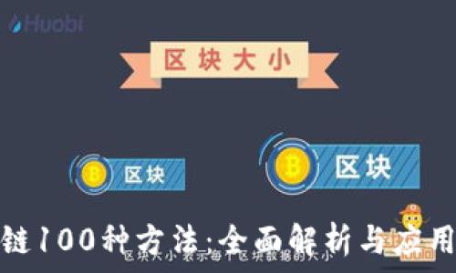   
区块链100种方法：全面解析与应用实例