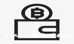 : TP钱包官方下载手机版：安全便捷的数字货币管