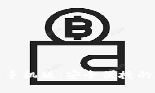 : TP钱包官方下载手机版：安全便捷的数字货币管理利器