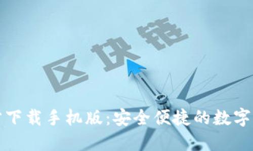 : TP钱包官方下载手机版：安全便捷的数字货币管理利器
